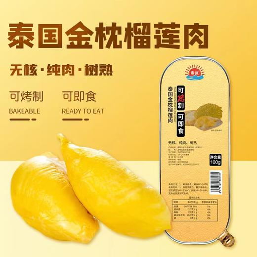 【分销】（到手100g*5盒）无核/有核纯肉树熟榴莲果肉  泰国金枕/猫山王榴莲肉，树熟采摘，极冻锁鲜，绵软香甜 商品图1