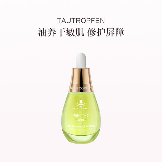 品牌直发 TAUTROPFEN 天露芬 舒缓修护精华油 35mL 商品图0