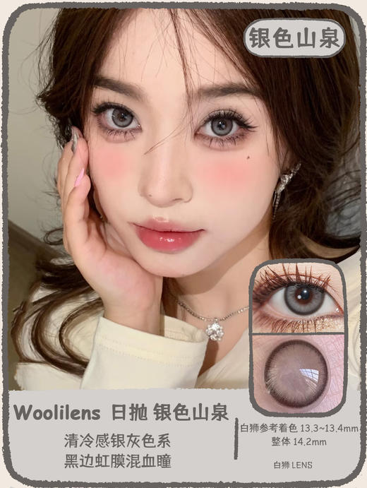 Woolilens旗下 | 银色山泉&钻石沙滩 | 14.2mm白狮参考着色中等直径  日抛  一盒十片装 商品图0