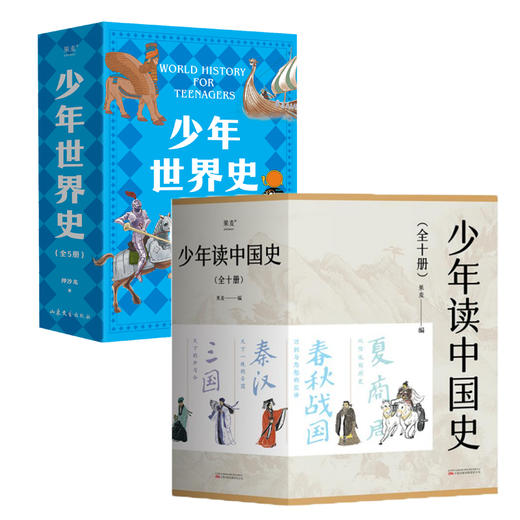 少年世界史 5册+少年读中国史10本套 商品图0