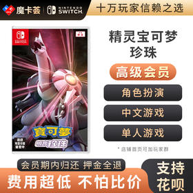 【高级会员专享】精灵宝可梦 珍珠-Switch游戏卡