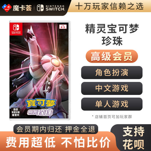 【高级会员专享】精灵宝可梦 珍珠-Switch游戏卡 商品图0