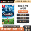 【高级会员专享】异度之刃1 决定版 Switch游戏卡 中文 商品缩略图0