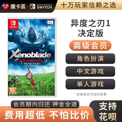 【高级会员专享】异度之刃1 决定版 Switch游戏卡 中文 商品图0