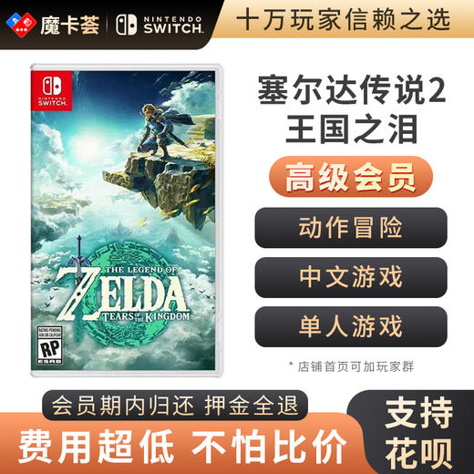 【高级会员专享】塞尔达2 王国之泪 - Switch游戏卡 商品图0