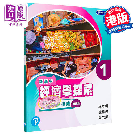 预售 【中商原版】DSE香港中学文凭考试香港高考 新高中经济学探索 学生用书1 需求与供应(必修部分) (2019年第三版) 香港培生教辅 应试备考练习题 商品图0