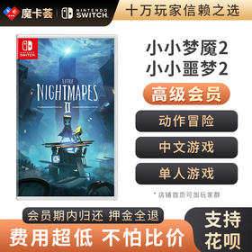 【高级会员专享】小小梦魇2 小小噩梦2-Switch游戏卡