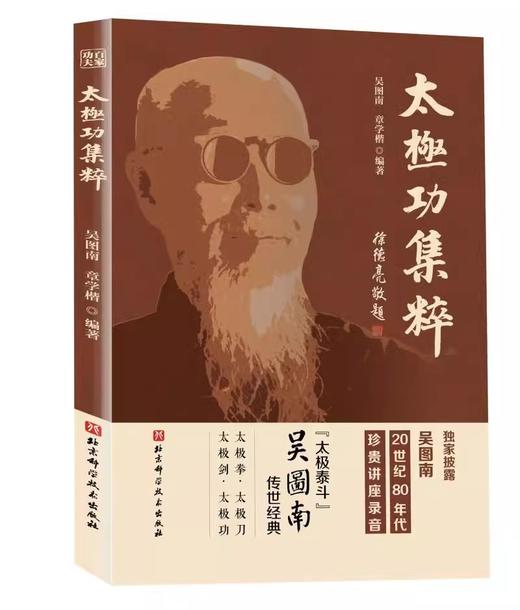 百家功夫丛书 太极功集粹 武术 太极拳 太极功 太极刀 太极剑 吴式太极拳基本知识招式练法 北京科学技术出版社9787571435066  商品图1