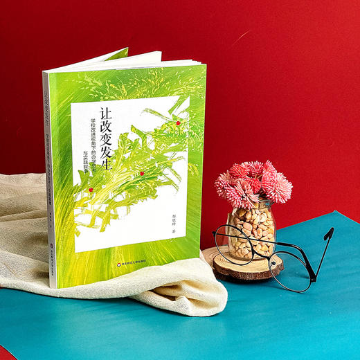 让改变发生 学校改进视角下的办学思考与实践叙事 邬晓玲著 商品图3