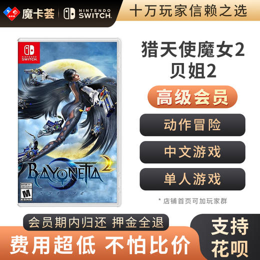 【高级会员专享】猎天使魔女贝姐2-Switch游戏卡 商品图0