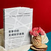 变革中的全球科学体系 学术流动与知识生产 陈丽媛著 商品缩略图3