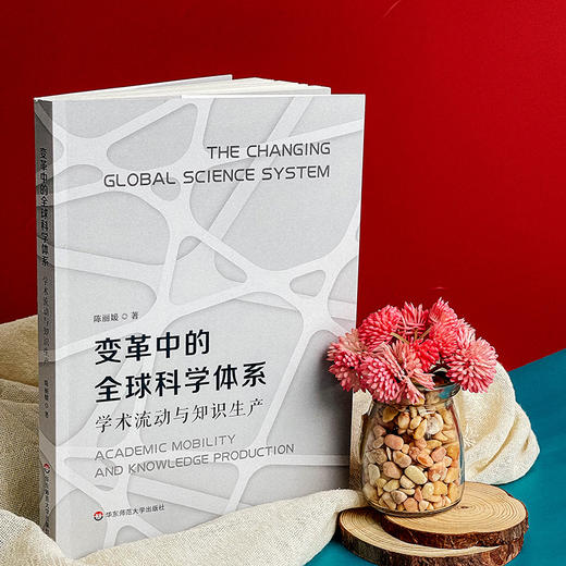 变革中的全球科学体系 学术流动与知识生产 陈丽媛著 商品图3