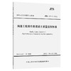 JTS257-2-2012  海港工程高性能混凝土质量控制标准 商品缩略图0