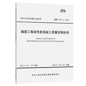 JTS257-2-2012  海港工程高性能混凝土质量控制标准