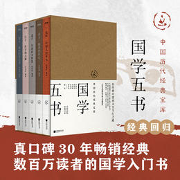 《中国历代经典宝库·国学五书》| 论语、孟子、老子、庄子、墨子