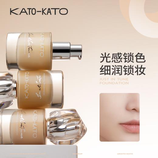 【粉底液】KATO-KATO恰好合拍微光/雾柔粉底液 商品图4