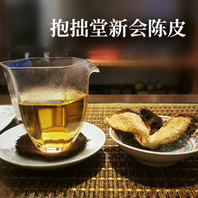 【包邮到家｜抱拙堂-新会陈皮】正宗新会年份陈皮，古法生晒，干仓存放 收藏自饮   如风生活特惠