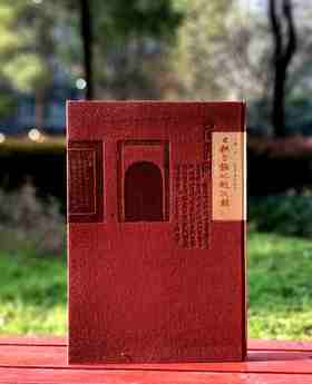 《寸耕堂铭砚题跋辑》，大8开，布面精装，王镛著，荣宝斋出版社2017年一版一印，217页，定价286元，售价99元。