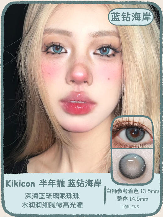 Kikicon旗下 ·蓝钻海岸&流光琥珀&伦敦月影｜14.5mm白狮参考着色中大｜半年抛  2片 商品图0