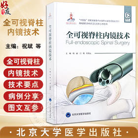 全可视脊柱内镜技术 国家出版基金项目 脊柱微创外科前沿与创新手术丛书 本书附赠视频资源 北京大学医学出版社9787565930157 