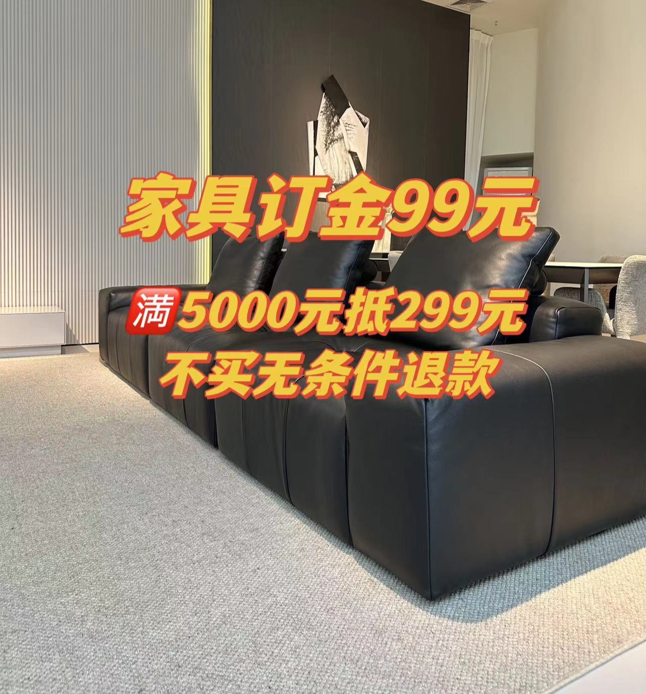 家具订金99元，可抵299元