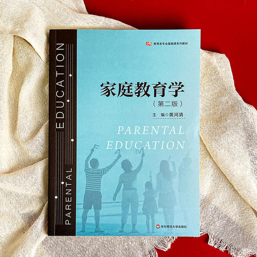 家庭教育学 第二版 教育类专业基础课系列教材 黄河清 商品图1