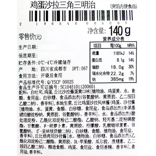 鸡蛋沙拉三角三明治约140g 商品图5