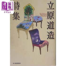 【中商原版】立原道造诗歌集 立原道造 日文原版 立原道造詩集 ハルキ文庫