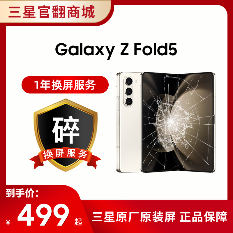 一年碎屏服务 Fold 5（ 在手机下单的一周内单拍即可生效，除此以外不可单拍）
