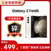 一年碎屏服务 Fold 5（ 在手机下单的一周内单拍即可生效，除此以外不可单拍） 商品缩略图0