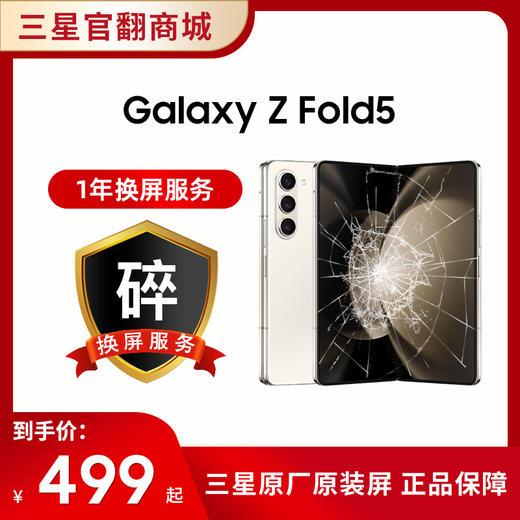 一年碎屏服务 Fold 5（ 在手机下单的一周内单拍即可生效，除此以外不可单拍） 商品图0