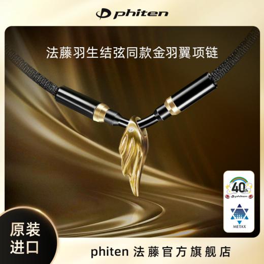 ⁶【日本】Phiten法藤  羽生结弦同款 专利磁性水溶钛金颈椎项圈（金羽翼款）  SS06-QTT-FT 商品图0