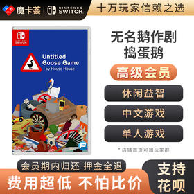 【高级会员专享】无名鹅作剧 Untitled Goose Game 中文-Switch游戏卡