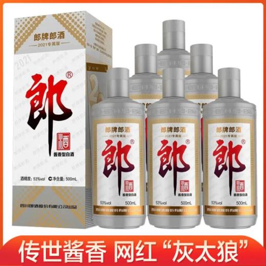 现货 郎酒 郎牌 2021年纪念版 53度酱香型白酒 500ml*6瓶 半箱装 商品图0