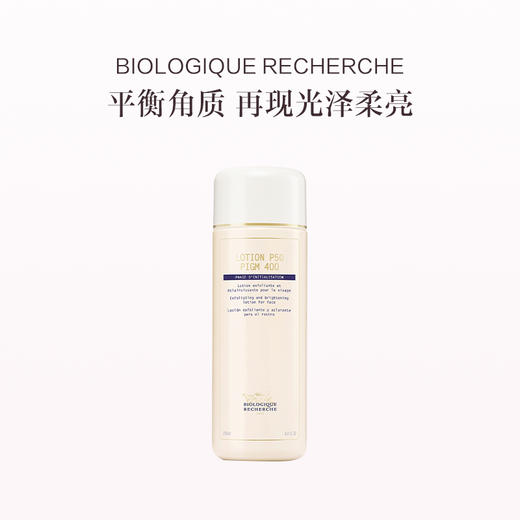 品牌直发 BIOLOGIQUE RECHERCHE 宝黎研萃 莹亮净肤角质平衡液 P50 PIGM 400 150mL/250mL（匀亮肌肤） 商品图0