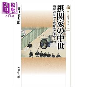 预售 【中商原版】摄家的日本中世 从藤原道长到丰臣秀吉 樋口健太郎 日文原版 摂関家の中世 藤原道長から豊臣秀吉まで