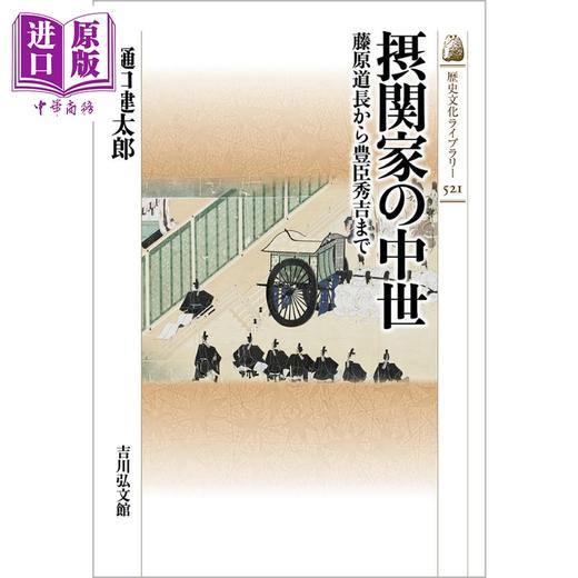 预售 【中商原版】摄家的日本中世 从藤原道长到丰臣秀吉 樋口健太郎 日文原版 摂関家の中世 藤原道長から豊臣秀吉まで 商品图0