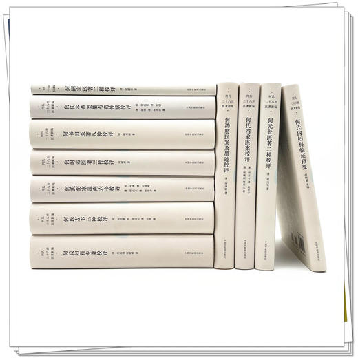 【全11册】全套共11种 何氏二十八世医著新编 中国中医药出版社  临床 书籍 商品图1