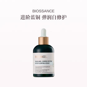 保税直发 BIOSSANCE 角鲨烷蓝铜胜肽精华 50mL