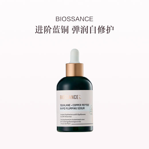 保税直发 BIOSSANCE 角鲨烷蓝铜胜肽精华 50mL 商品图0