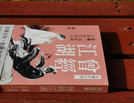 杨照签名本！！《曾经江湖：金庸，为武侠小说而生的人》，杨照著，25开，平装，256页，远流出版公司2024年2月初版。售价99元。 商品图1