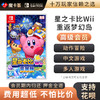 【高级会员专享】星之卡比Wii 重返梦幻岛-Switch游戏卡 商品缩略图0