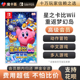 【高级会员专享】星之卡比Wii 重返梦幻岛-Switch游戏卡