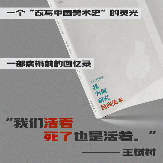 我为何研究民间美术：王树村自述（戴建业倾情推荐，《汉声》杂志黄永松盛赞，中国美术史上的“堂·吉诃德”王树村病榻绝笔） 商品图1