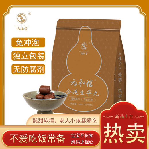 【包邮到家｜抱拙堂-合延生华丸】脾胃鸡内金茯苓山药丸宝宝长个高30粒/1袋 如风生活特惠 商品图0