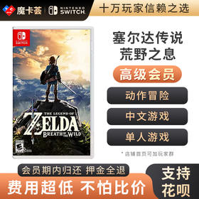 【高级会员专享】  任天堂Switch  塞尔达传说荒野之息