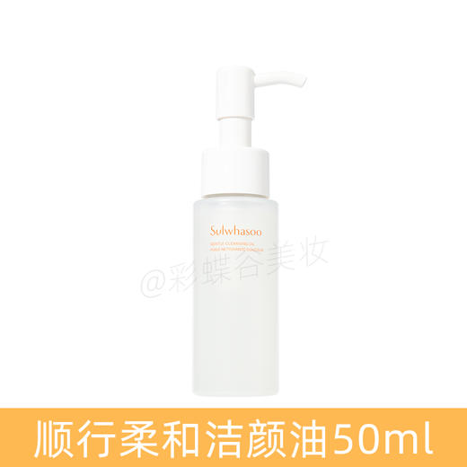 【保税仓】SULWHASOO雪花秀顺行卸妆油50ml 商品图1