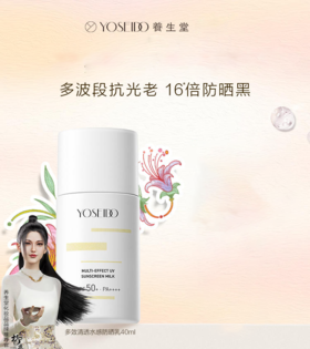 【240元会员福利】养生堂多效清透水感防晒乳40ml送防晒喷雾75ml    