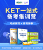 【新东方】KET一站式备考集训营-直播课 商品缩略图0