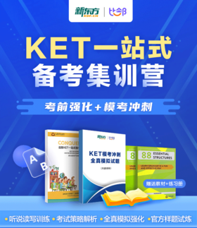 【新东方】KET一站式备考集训营-直播课